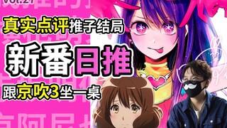 诚实评价我推的孩子大结局！为什么跟京吹3，咒术都一个样？【新番日推27】
