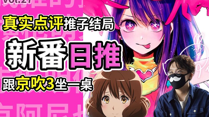 诚实评价我推的孩子大结局！为什么跟京吹3，咒术都一个样？【新番日推27】
