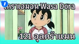 โดราเอมอน Wasa Dora 121 "อุลตร้าแมนสเปเชียลฟิล์ม" (ภาษาญี่ปุ่นซับจีน) | ดูวนไป_1