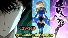 เนโครแมนเซอร์ ราชันนักอัญเชิญวิญญาณ139-140 #มังงะพระเอกเทพ #มังงะจีน พากย์มังงะพระเอกเก่งมาก