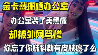 金卡戴珊晒她办公室有美黑床 却被外网骂惨了
