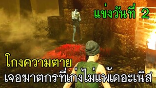 Dead By Daylight - แข่งวันที่2 SoHoโกงความตายเจอฆาตกรที่เก่งไม่แพ้เดอะเนิส!