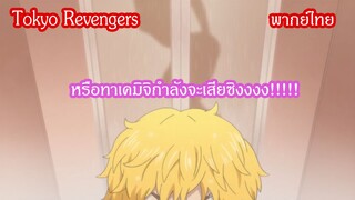 [พากย์ไทย] Tokyo revenger หรือว่านี่คือ ครั้งแรกของทาเคมิจิ!!!!!!?