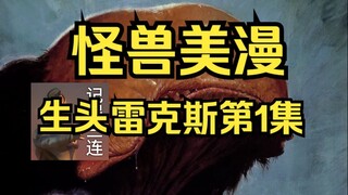 【树哥】怪兽美漫《生头雷克斯》第1集