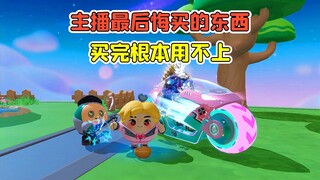 蛋仔派对：主播们最后悔买的东西？买完用不上，真是太后悔了！