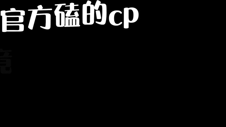 King of Glory Xiao Shi Nai Xiong: The official CP is actually me?