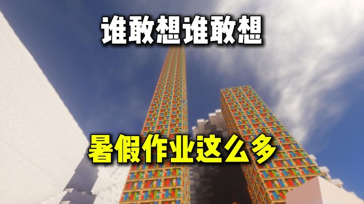 ใครจะคิดล่ะ ว่าการบ้านช่วงปิดเทอมหน้าร้อนจะเยอะขนาดนี้