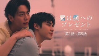 🇹🇭 ʏօʊ ǟʀɛ ʍʏ քʀɛ$ɛπȶ : EP 1 - 5 : SUB INDO