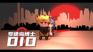 【明日方舟像素剧场】如果拥有替身的DIO成为了罗德岛博士⑧