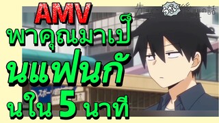 [เรื่องที่น่ารำคาญของรุ่นพี่] AMV | พาคุณมาเป็นแฟนกันใน 5 นาที