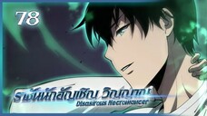 เนโครแมนเซอร์ ราชันนักอัญเชิญวิญญาณ ตอนที่ 78