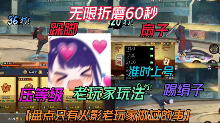 盘点只有火影老玩家会做的事【无限折磨60秒】神卡踢绢子的打法,压等级,每天准时上号吃拉面！