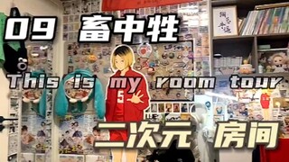 09初中生 二次元 Room tour来啦！