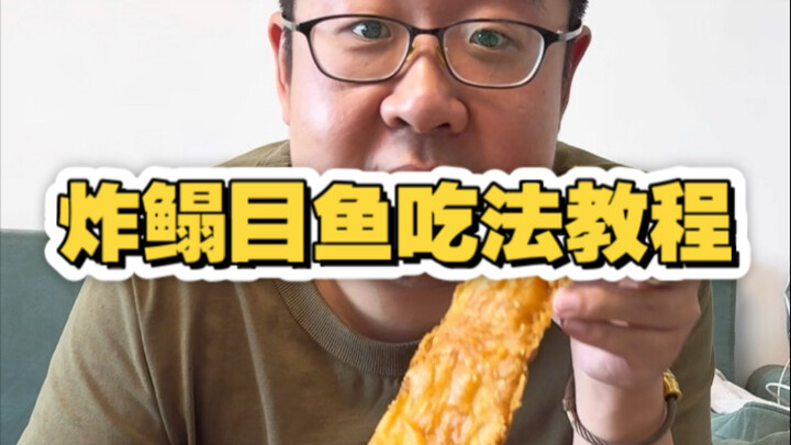 บทเรียนวิธีกินอาหารเทียนจิน: ทอดปลาตาเดียว