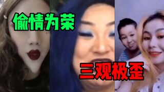 保护我方输出！吐槽抖音渣女人生观，偷情为荣？