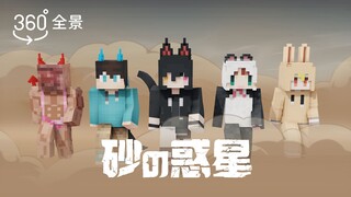 【卡C猫米红/360°全景】五人组热舞「砂之行星」