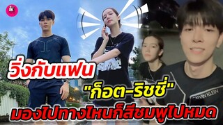 วิ่งกับแฟน "ก็อต-ริชชี่" มองไปทางไหนก็สีชมพูไปหมด #อิทธิริช