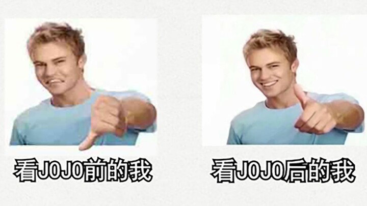 看JOJO前 与 看JOJO后的我