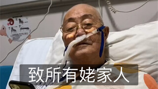 姥爷治疗过程我倾尽全力 毫无保留动用了所有我能沟通不能沟通的力量 卡里清空虽然没能留下姥爷 但我不后悔 没有遗憾 只是无奈