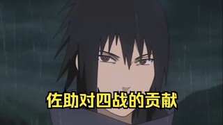 佐助对四战的贡献，他到底有没有摸鱼