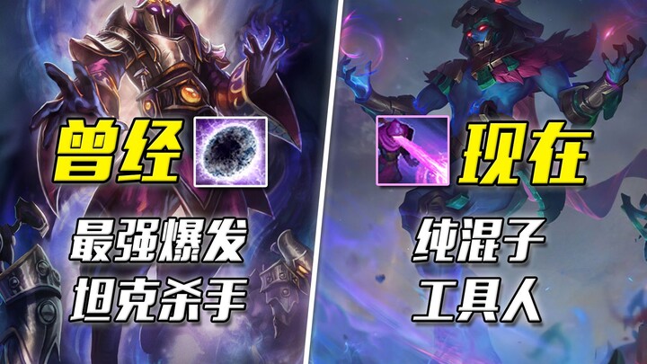 唯一能同时克制刺客与坦克的法师，只可惜被削成了混子