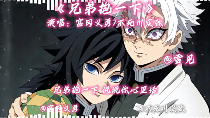 غناء بالذكاء الاصطناعي: يويا توميوكا × ميزوكي فوشيجاوا يغنيان أغنية "تعانق يا أخي"