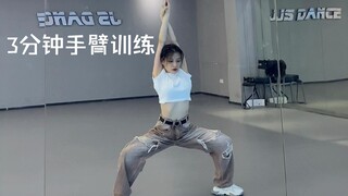 3分钟虐手虐腿版训练