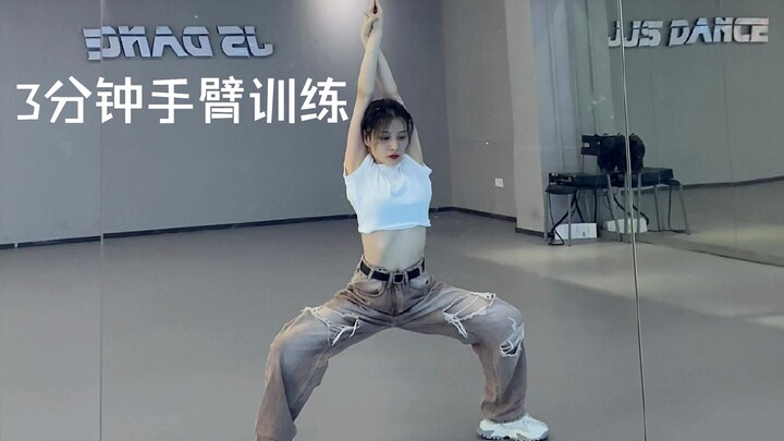3分钟虐手虐腿版训练