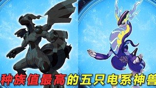 种族值最高的五只电系宝可梦！数值最高的反而最垃圾