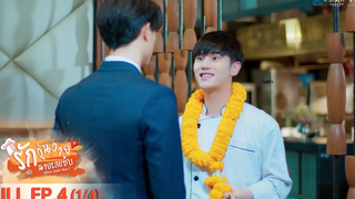 ENG SUB What Zabb Man รักวุ่นวายนายรสแซ่บ EP 4 1/4