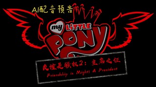 【AI翻配版】友谊是强权之主席之证（预告）