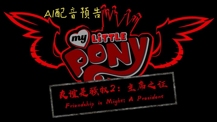 【AI翻配版】友谊是强权之主席之证（预告）