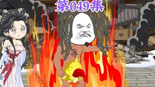 第49集： 第四十九集人在大明无人敢惹，老五朱橚：你们相信吗？只要我这根引线点燃，你们三人将为大明打开新的篇章！