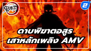 ยังมีใครสนุกกับการดูเสาหลักเพลิงอยู่มั้ย? 
| ดาบพิฆาตอสูร AMV_2