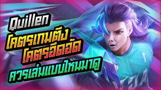 Rov: Quillen คิลเลนโคตรเกมตึง เกมอึดอัดควรเล่นแบบไหนมาดูกันนน!!!