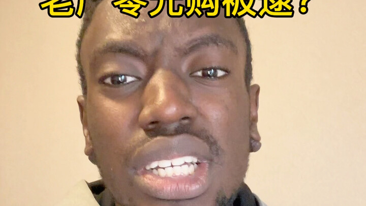 老广被爆早期0元购？