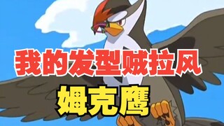 比赛可以输，发型不能乱—“杀马特鸟”姆克鹰