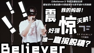 [Su Xinhao] The only one who didn't write a script during the Believer assessment! Su Xinhao is awes