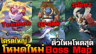 Rov : รีวิวโหมดใหม่ Boss Map ตัวไหนโหดสุด โครตตัวใหญ่