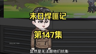 第147集：末日第一百四十八天，萧楠突破隐元境