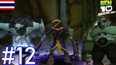 หมาแมวลิง - Ben 10 Protector of Earth #12