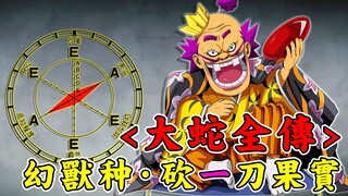 【海贼王╳黑炭大蛇全传】幻兽种耻辱！毫无人格魅力的无能将军