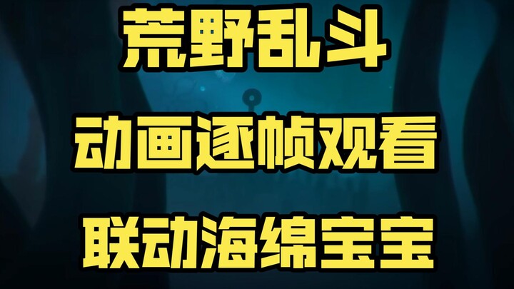 荒野乱斗海底隐藏巨大秘密，联动海绵宝宝已是板上钉钉！动画逐帧观看系列第二集！