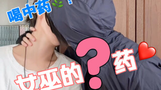 【瓶邪】女巫的？药（二）喝点中药调理一下