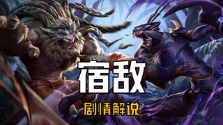 [Penjelasan Cerita LOL] Anjing Singa dengan tekun menunggu kesempatan untuk balas dendam, tetapi mal