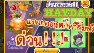 HAY DAY • ด่วน!! เกม Hay Day แจกของตกแต่งฟาร์มวันฮาโลวีน ฟรี!! 🎃