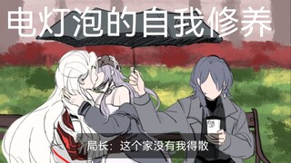 【无期迷途】论电灯泡的自我修养