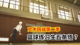 Jujutsu Kaisen Musim 2 01: Gaya sederhana, hot pants Thailand, Wutiao bermain basket dan menjadi dew