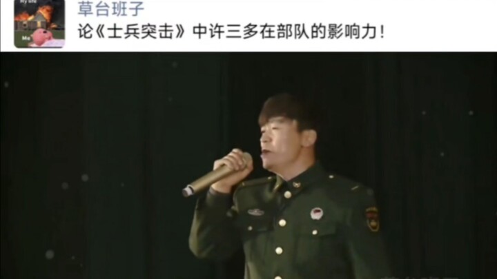 论《士兵突击》中许三多在部队的影响力！