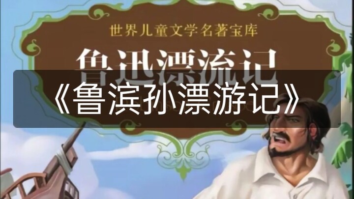 روبنسون، لكن روبيكون ينجرف